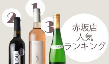 赤坂店人気ワイン