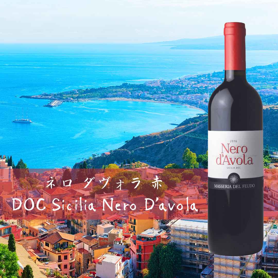 ネロ ダヴォラ 赤｜夏を感じさせるシチリアの赤ワイン