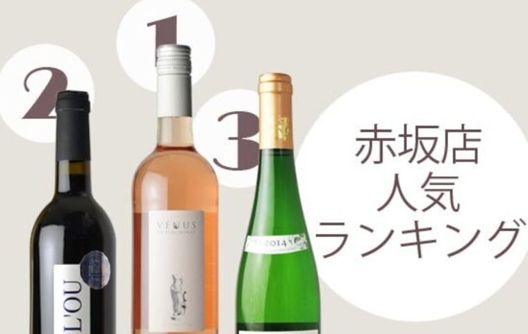 赤坂店人気ワイン